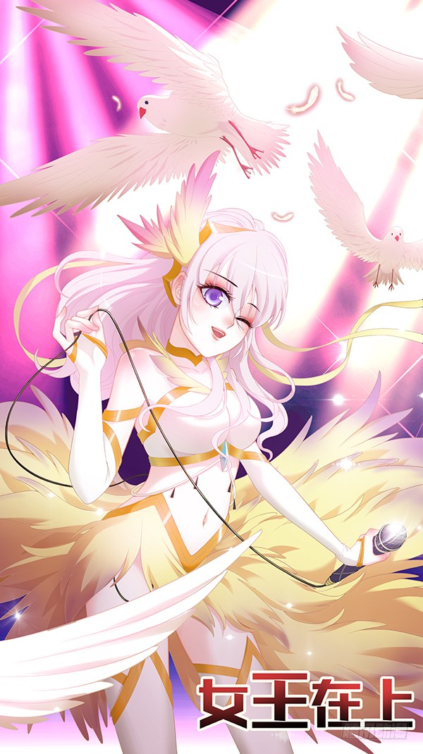 女王在上
