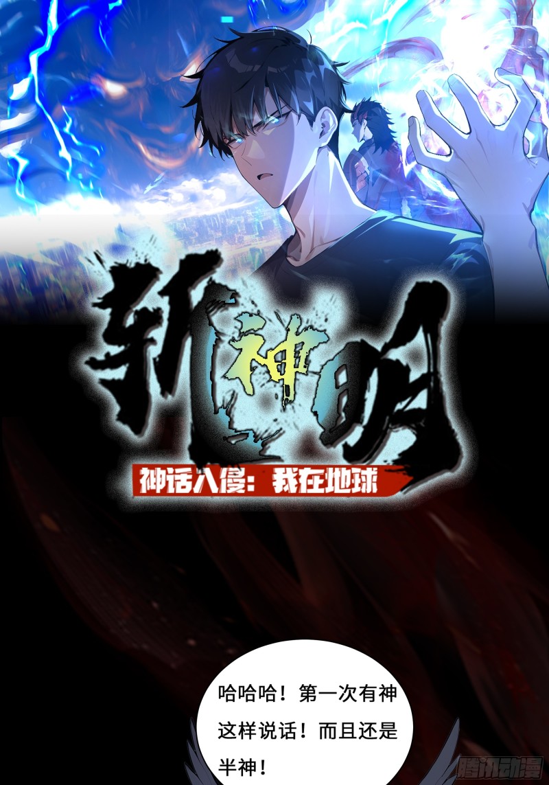 神话入侵：我在地球斩神明- 下拉式漫画- 腾讯动漫