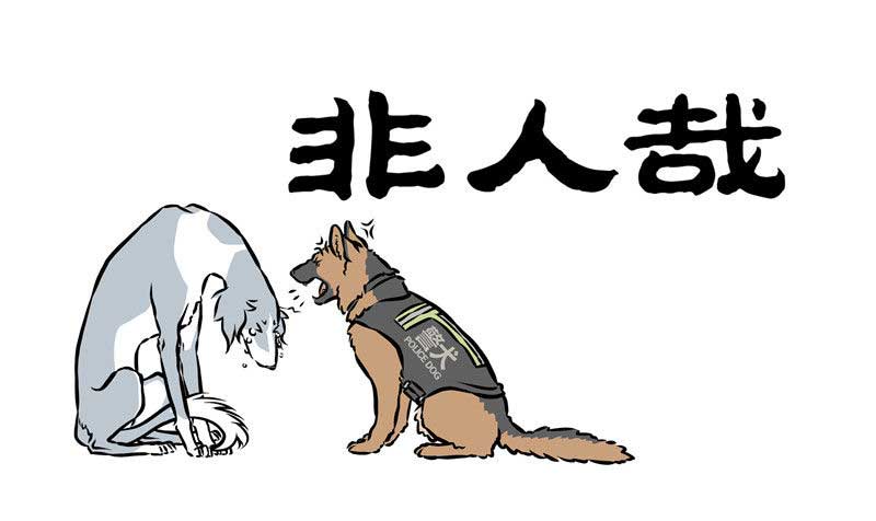 非人哉 萌犬和变态只有一线之隔 在线漫画 腾讯动漫官方网站