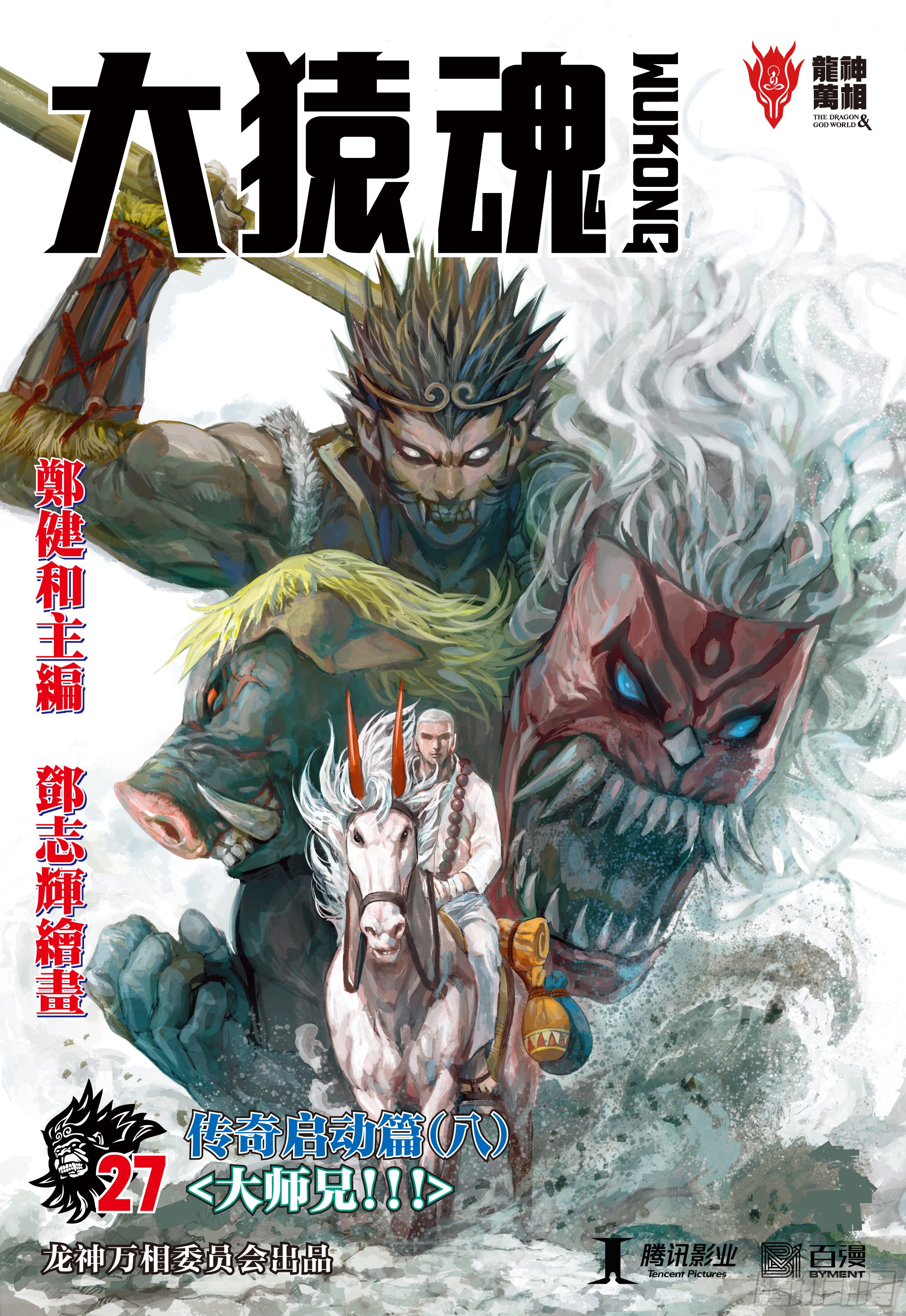 大猿魂 西行纪系列 27 大师兄 在线漫画 腾讯动漫官方网站