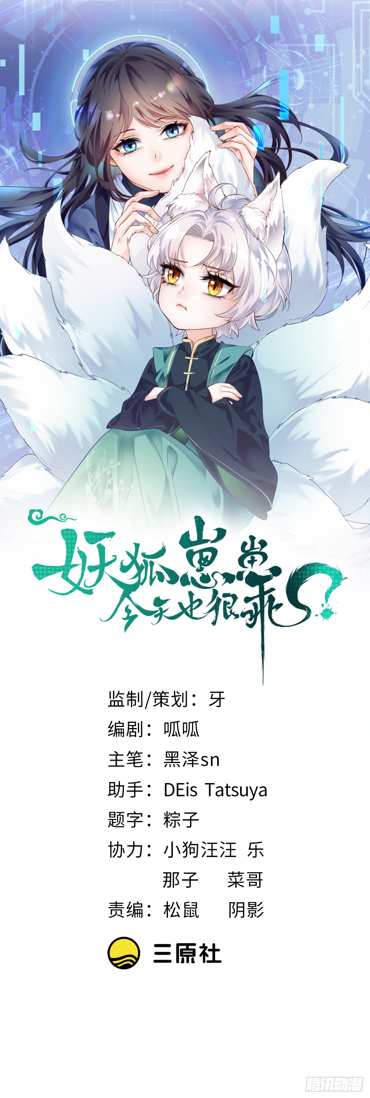 妖狐崽崽今天也很乖 01我是你的娘亲啊 崽崽 在线漫画 腾讯动漫官方网站
