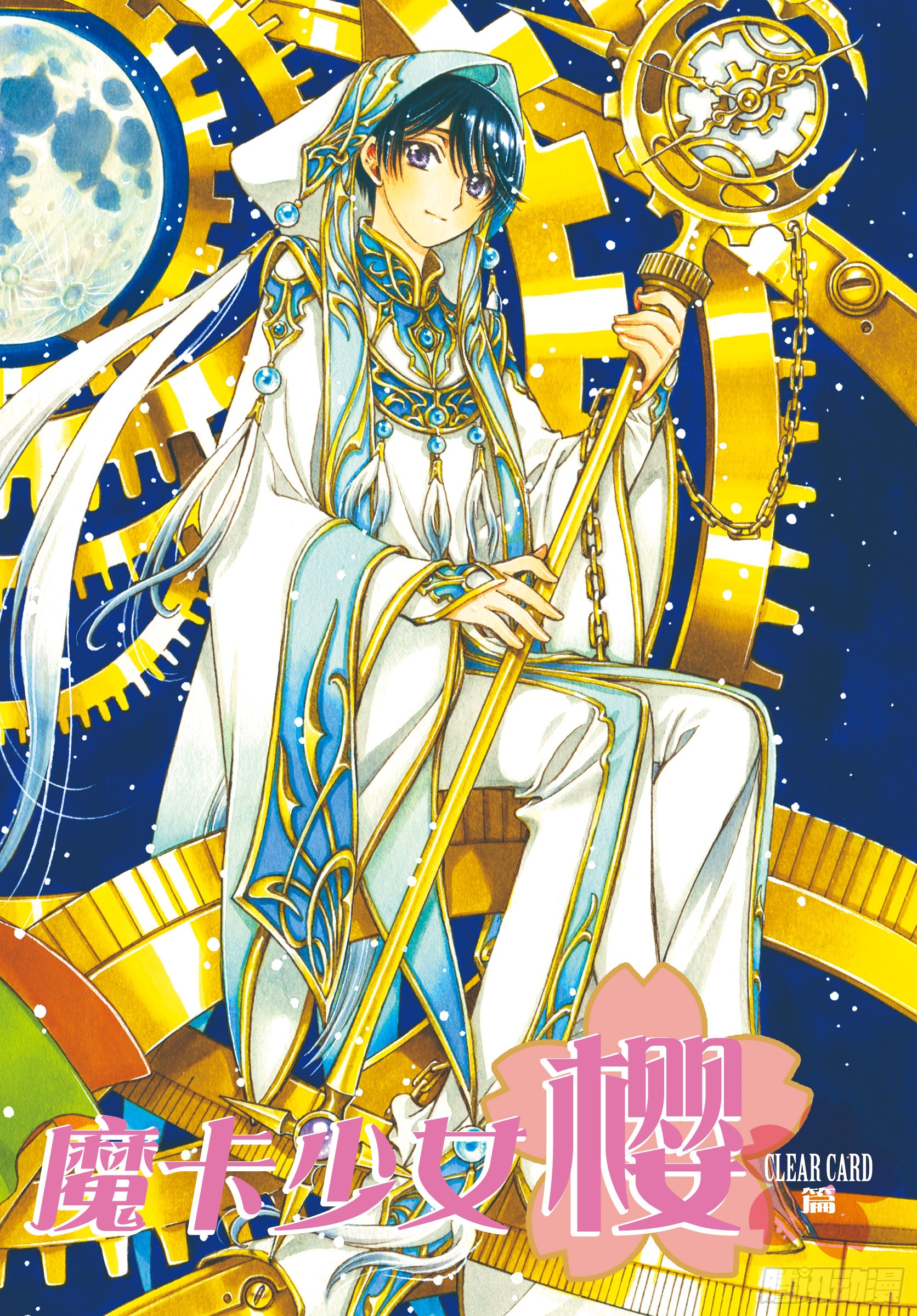 《魔卡少女樱clearcard篇》第40话-在线漫画-腾讯动漫官方网站