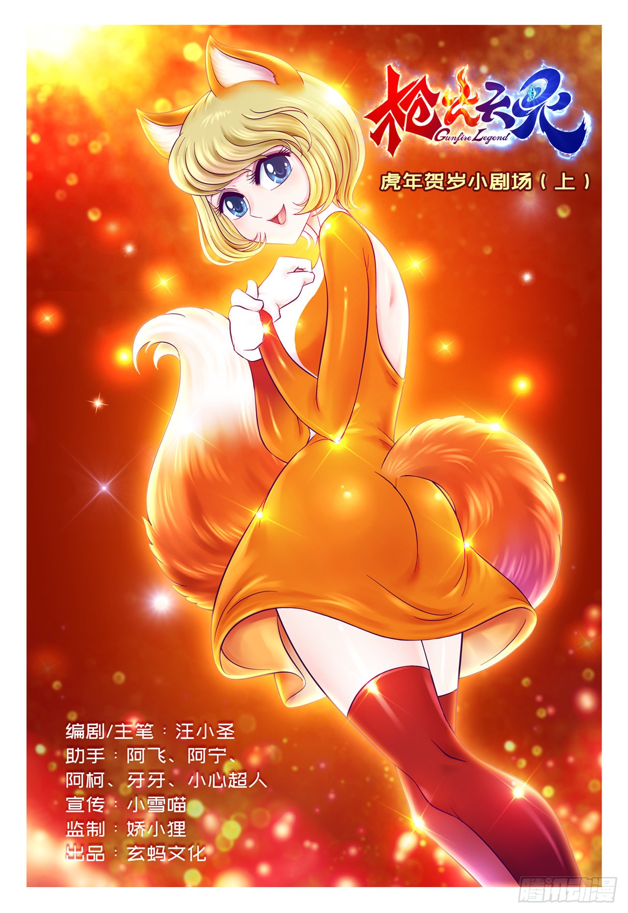 《枪火天灵》虎年贺岁小剧场(上)-在线漫画-腾讯动漫官方网站