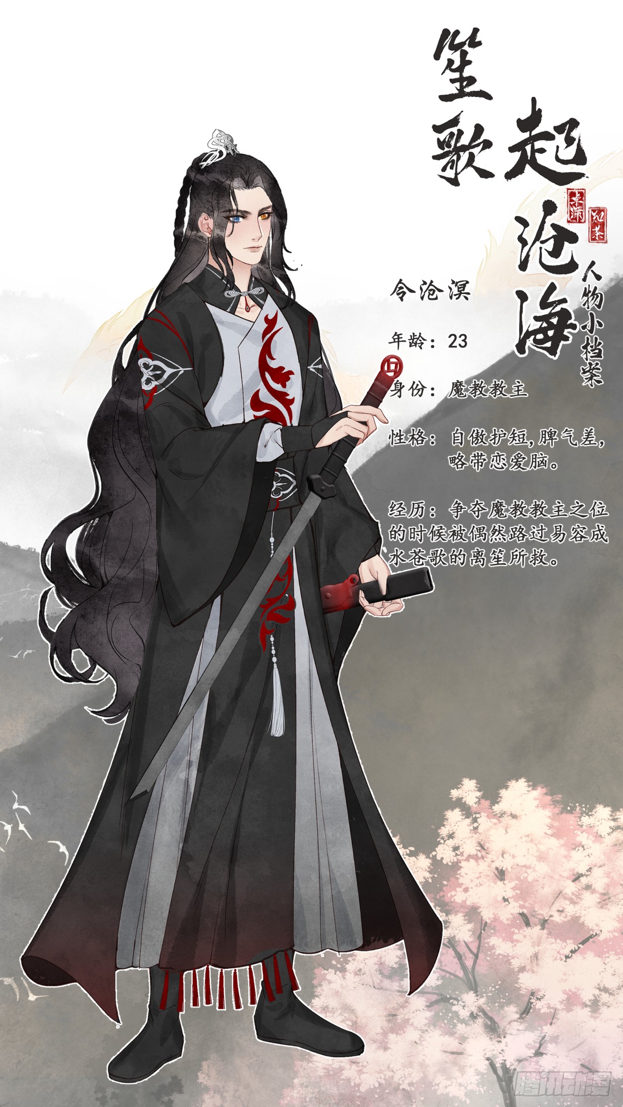 《夜雨沧海》沧海人物档案-在线漫画-腾讯动漫官方网站