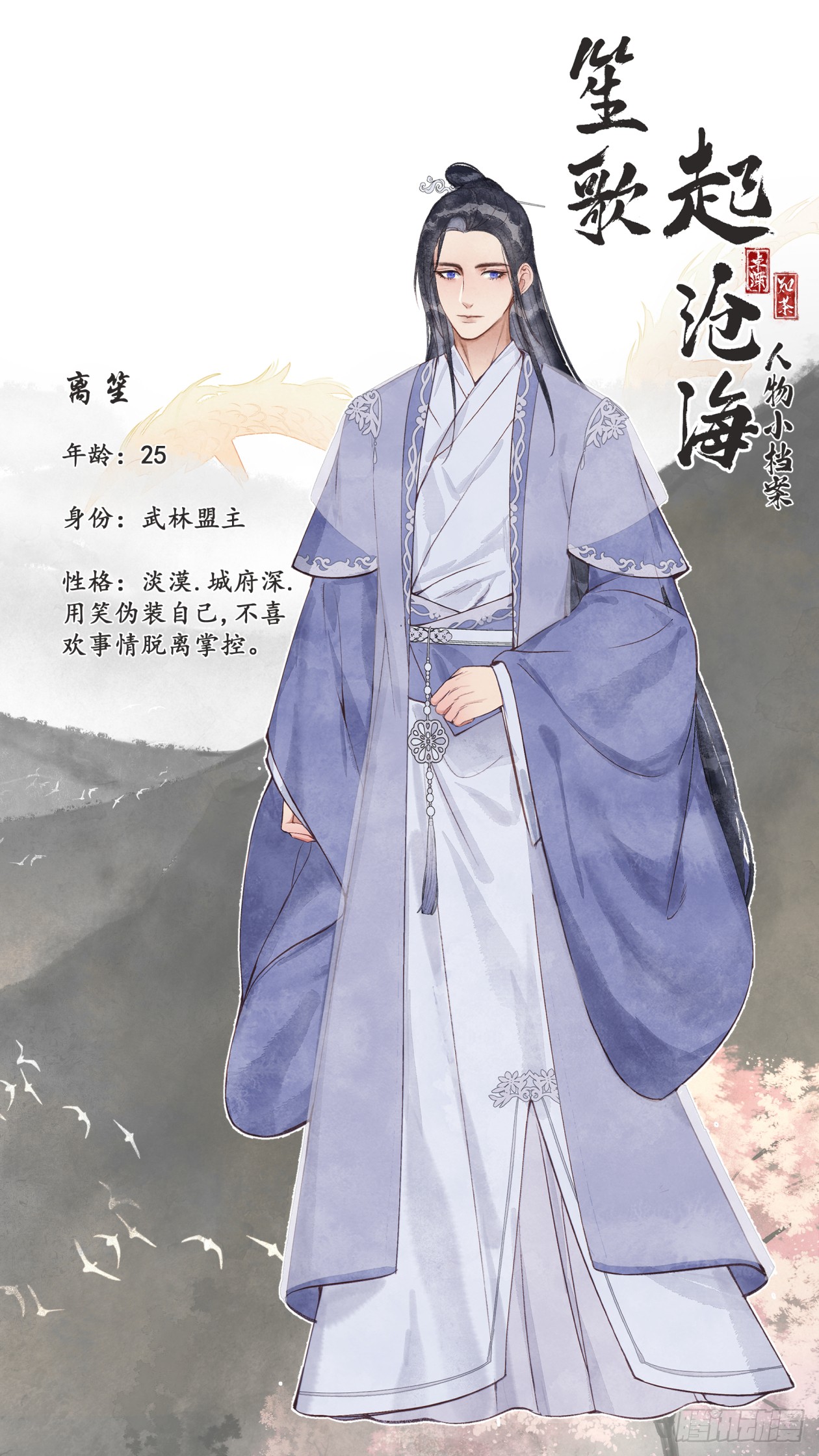 《夜雨沧海》沧海人物档案-在线漫画-腾讯动漫官方网站