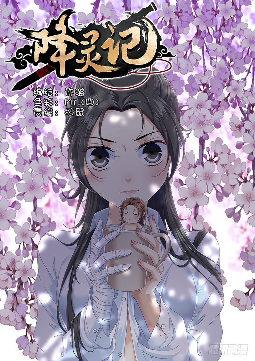 《降灵记》第二季 95>-在线漫画-腾讯动漫官方网站