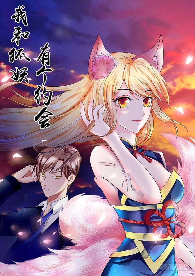 《我和狐妖有个约会》第4话 他们看不见-在线漫画-腾讯动漫官方网站