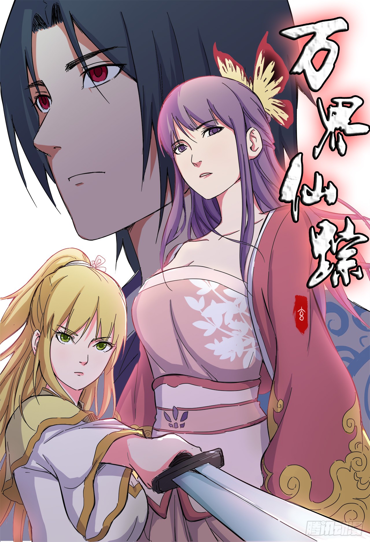 《万界仙踪》第46话-在线漫画-腾讯动漫官方网站