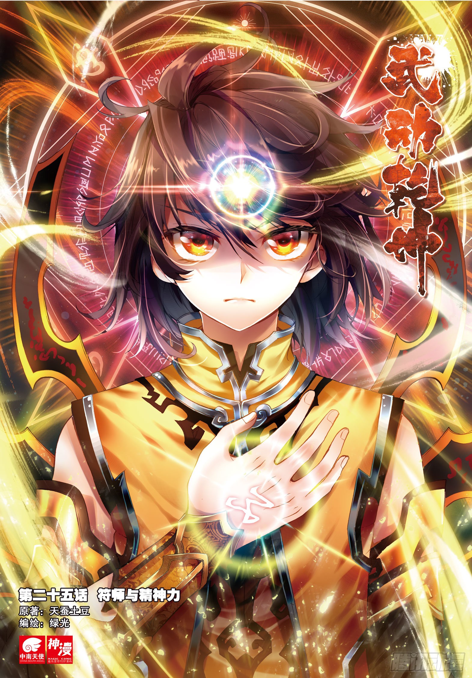 《武动乾坤》25 符师与精神力(上)-在线漫画-腾讯动漫官方网站