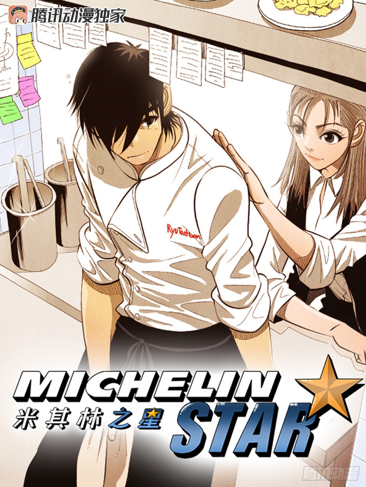 米其林之星 147 最简单的最需要基本功 在线漫画 腾讯动漫官方网站