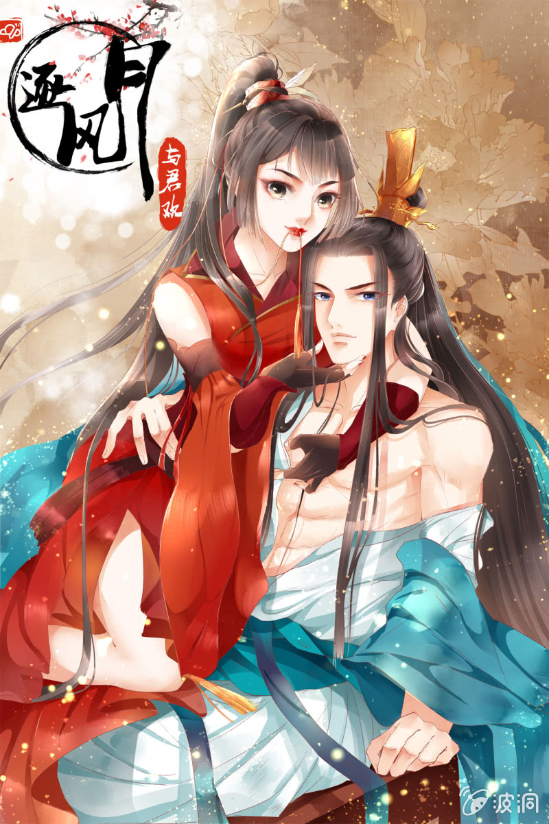 逐风月与君欢