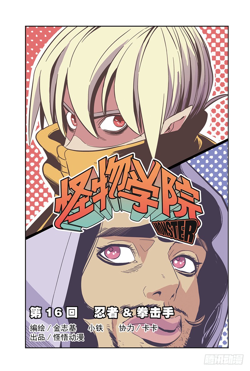 《怪物学院》第16话 忍者&拳击手(1)-在线漫画-腾讯动漫官方网站