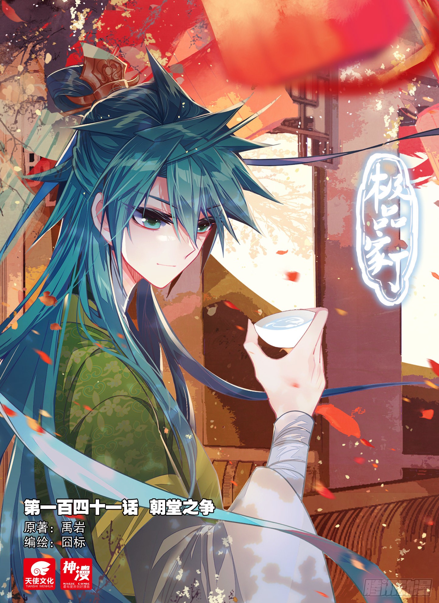 《极品家丁》141 朝堂之争-在线漫画-腾讯动漫官方网站
