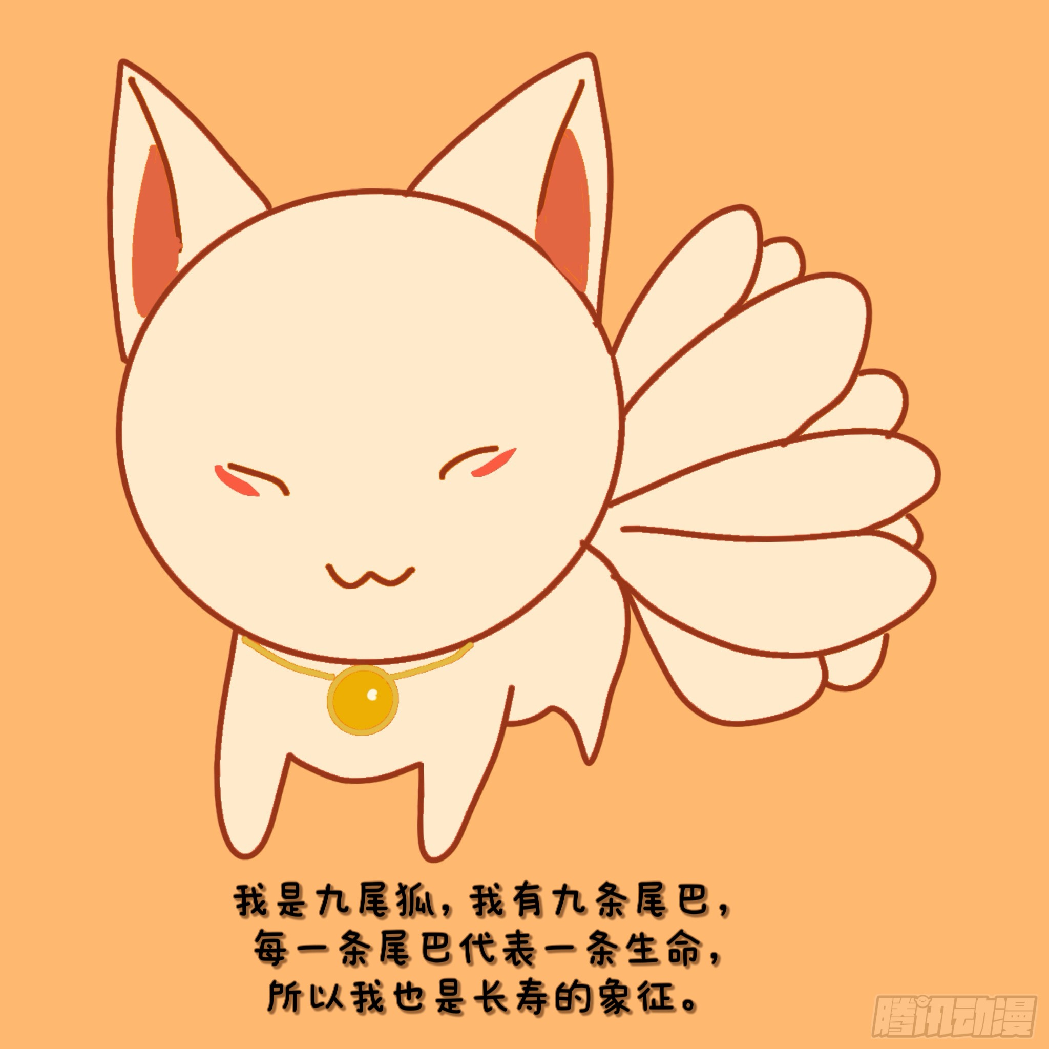 《q版山海经》九尾狐-在线漫画-腾讯动漫官方网站