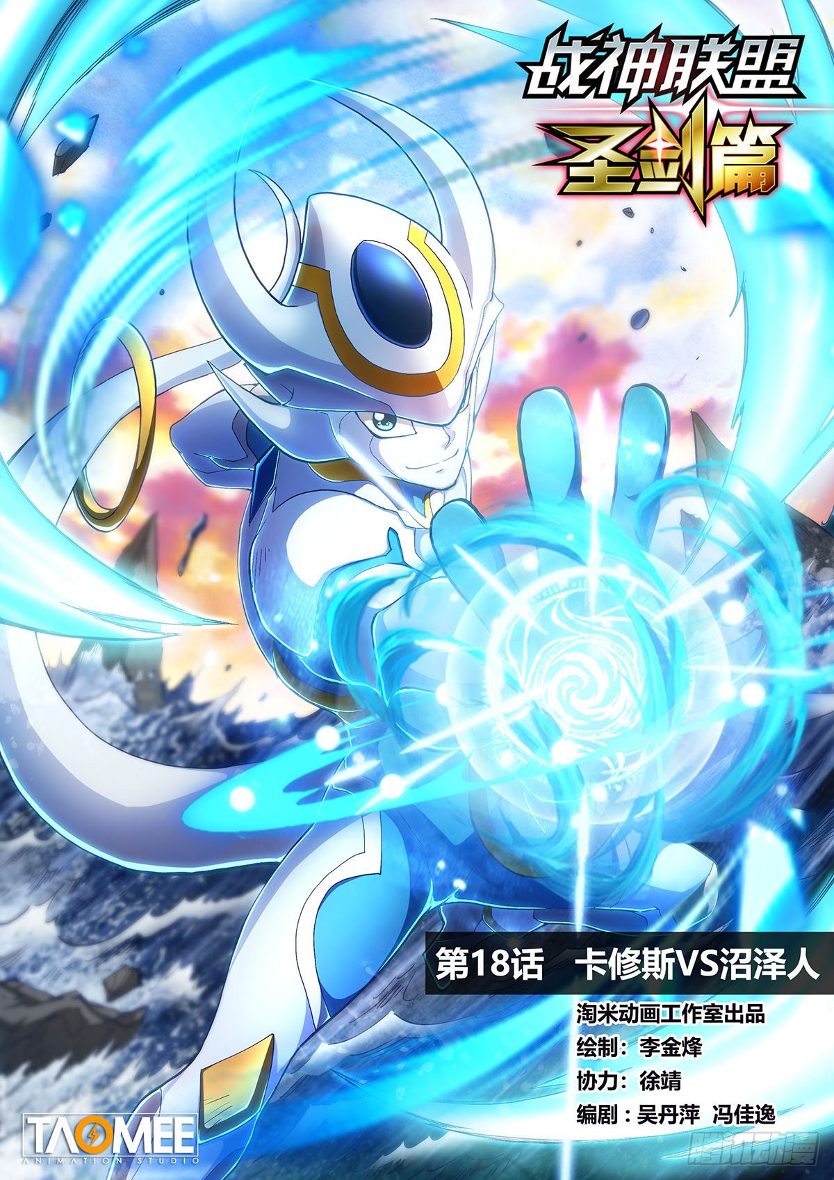 《战神联盟 圣剑篇》第十八话 卡修斯vs沼泽人-在线漫画-腾讯动漫官方