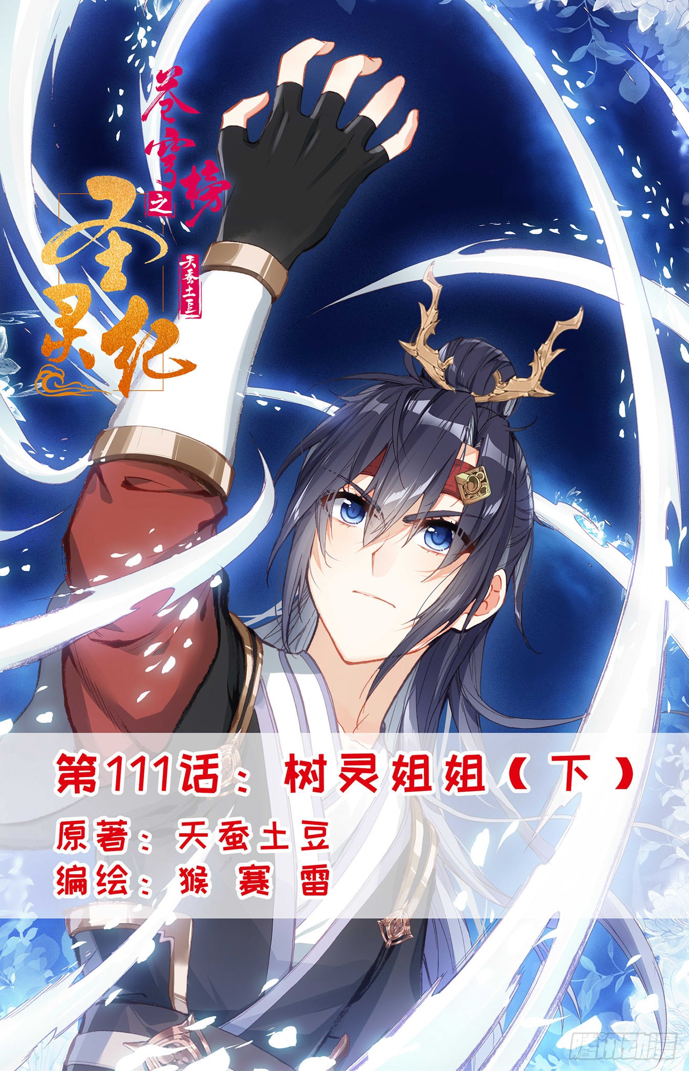 《苍穹榜之圣灵纪》第111话:树灵姐姐(下)-在线漫画-腾讯动漫官方网站