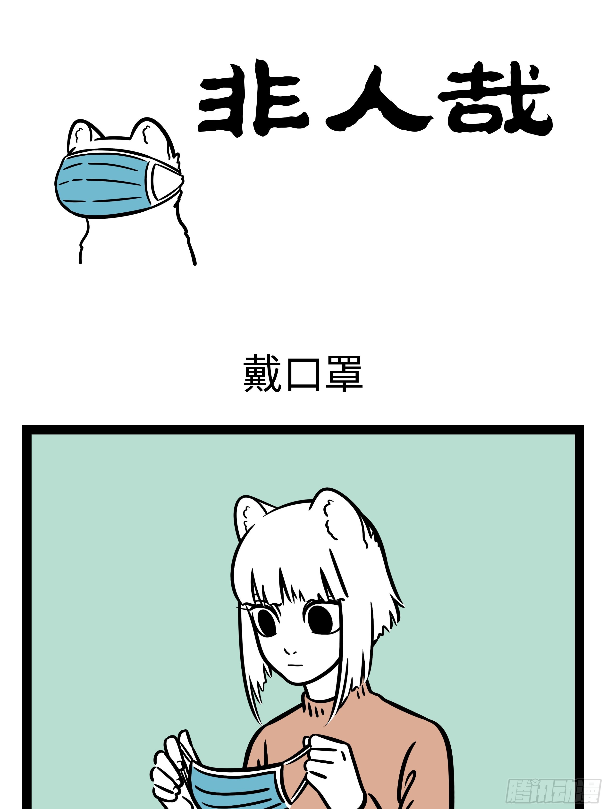 非人哉 出门瞧一瞧 口罩要带好 在线漫画 腾讯动漫官方网站