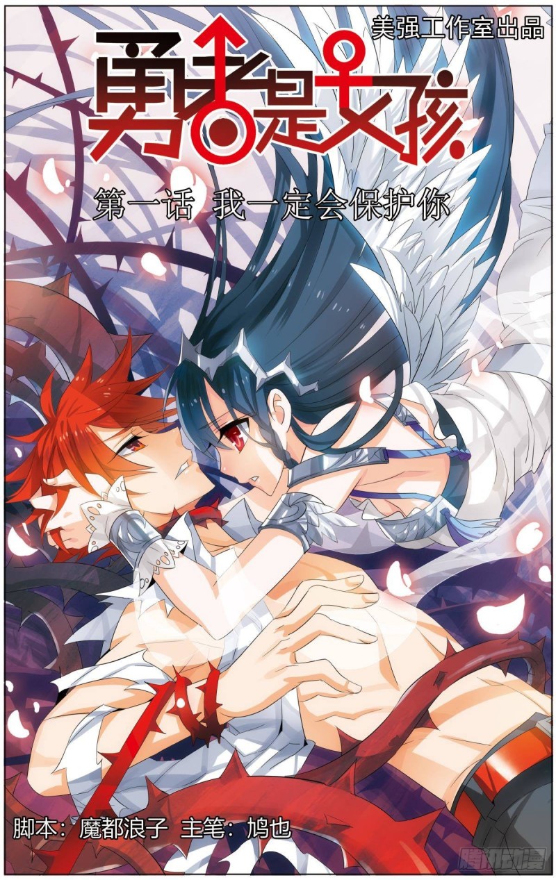 勇者是女孩 - 腾讯动漫