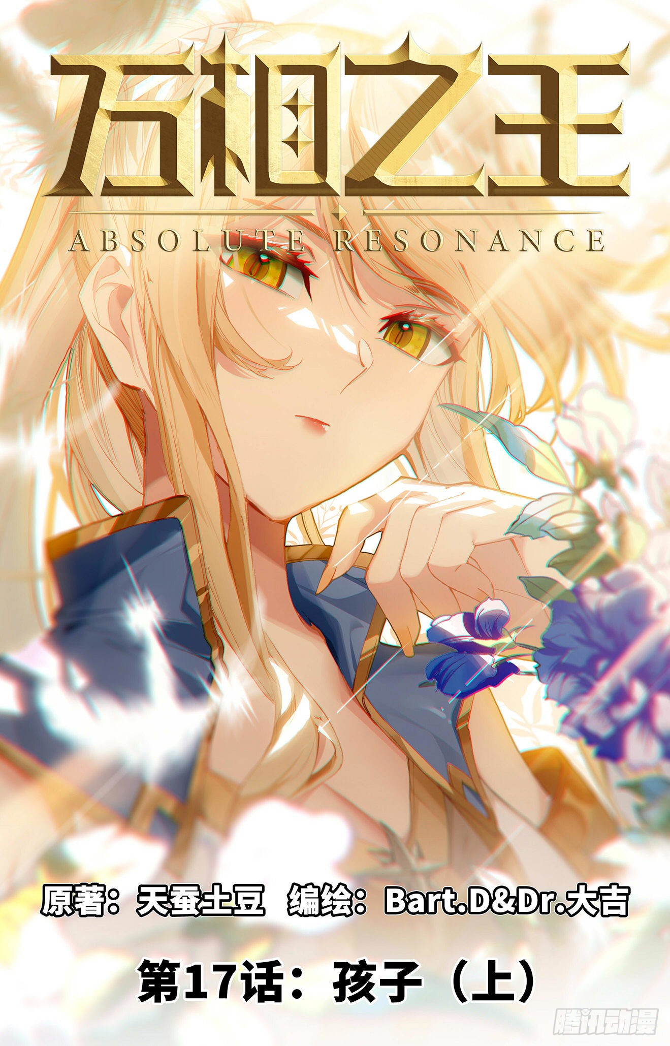 万相之王 第17话 孩子 上 在线漫画 腾讯动漫官方网站