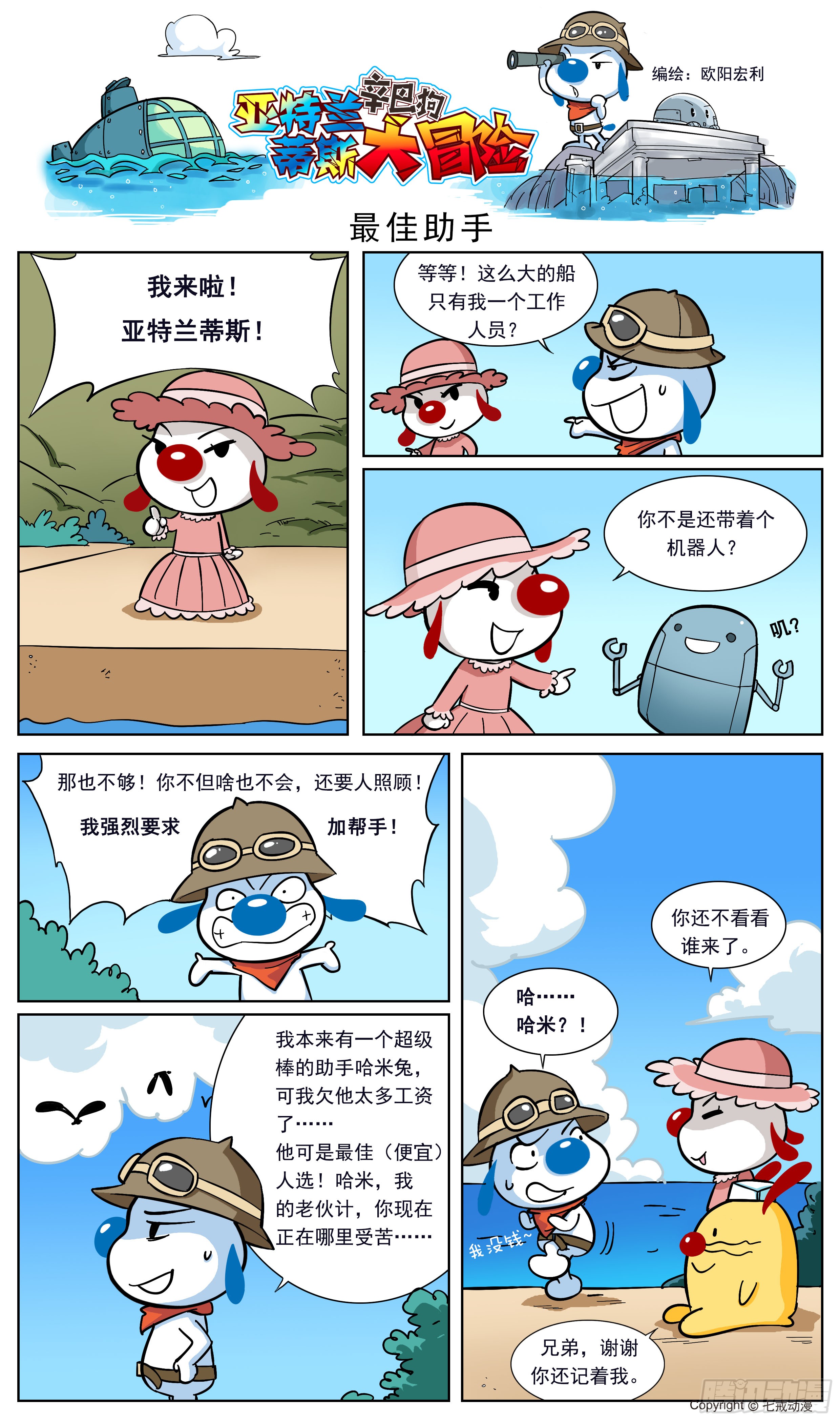 《辛巴狗-亚特兰蒂斯大冒险》亚特兰蒂斯大冒险第二话-在线漫画-腾讯