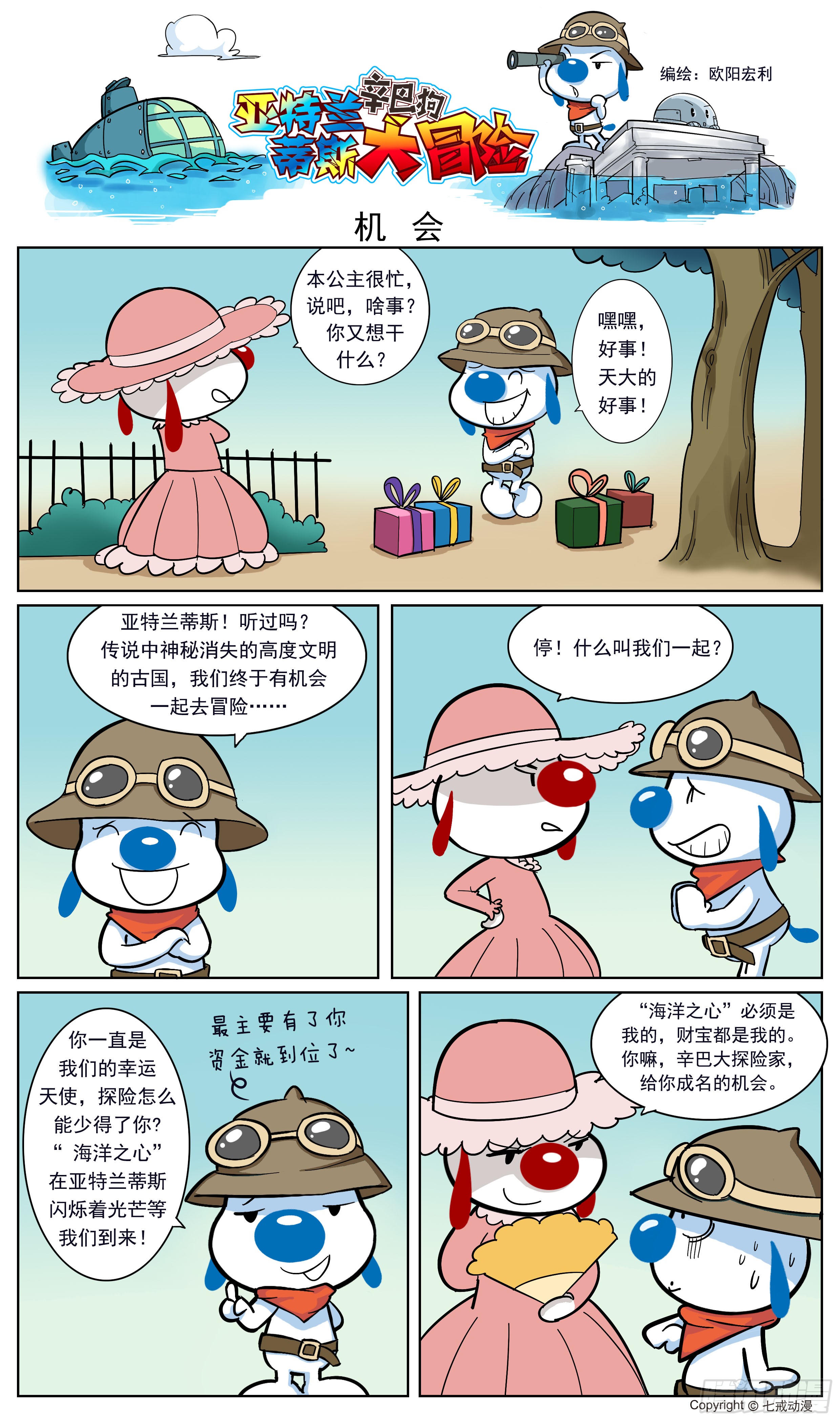 《辛巴狗-亚特兰蒂斯大冒险》亚特兰蒂斯大冒险第二话-在线漫画-腾讯