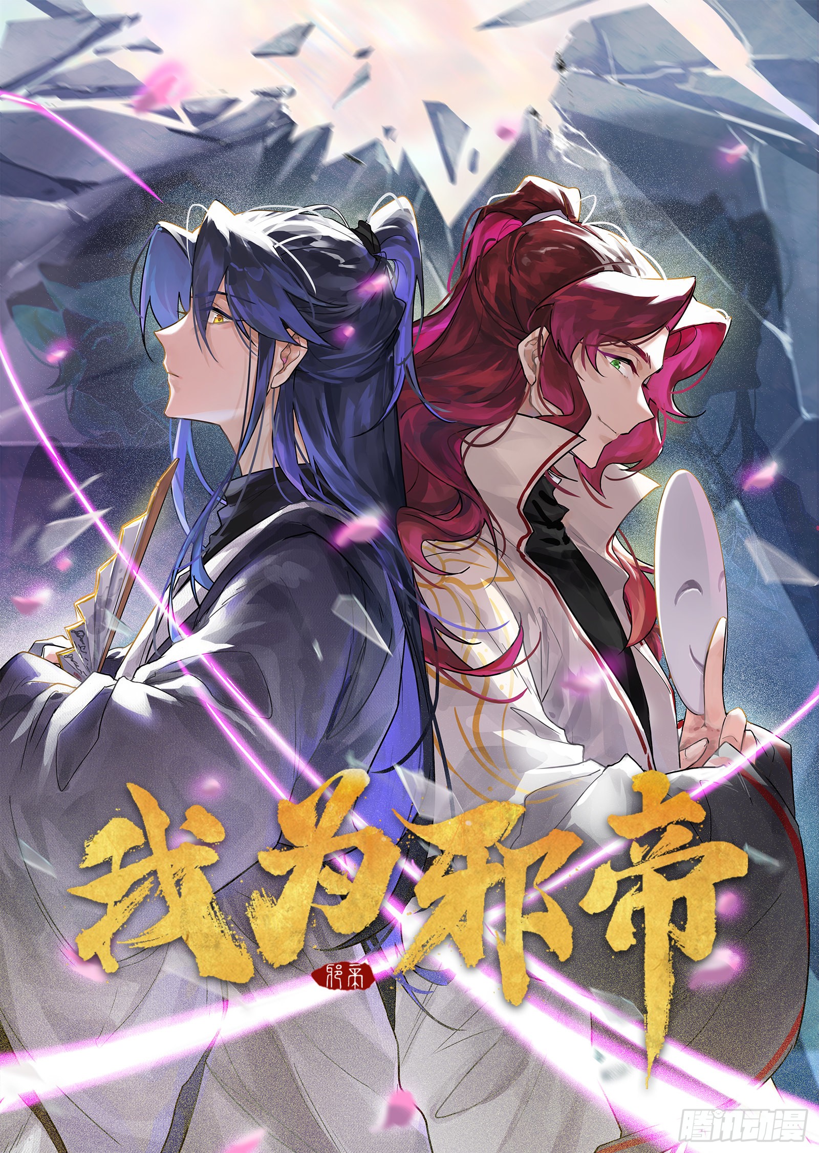 《我为邪帝》退一步,海阔天空-在线漫画-腾讯动漫官方网站