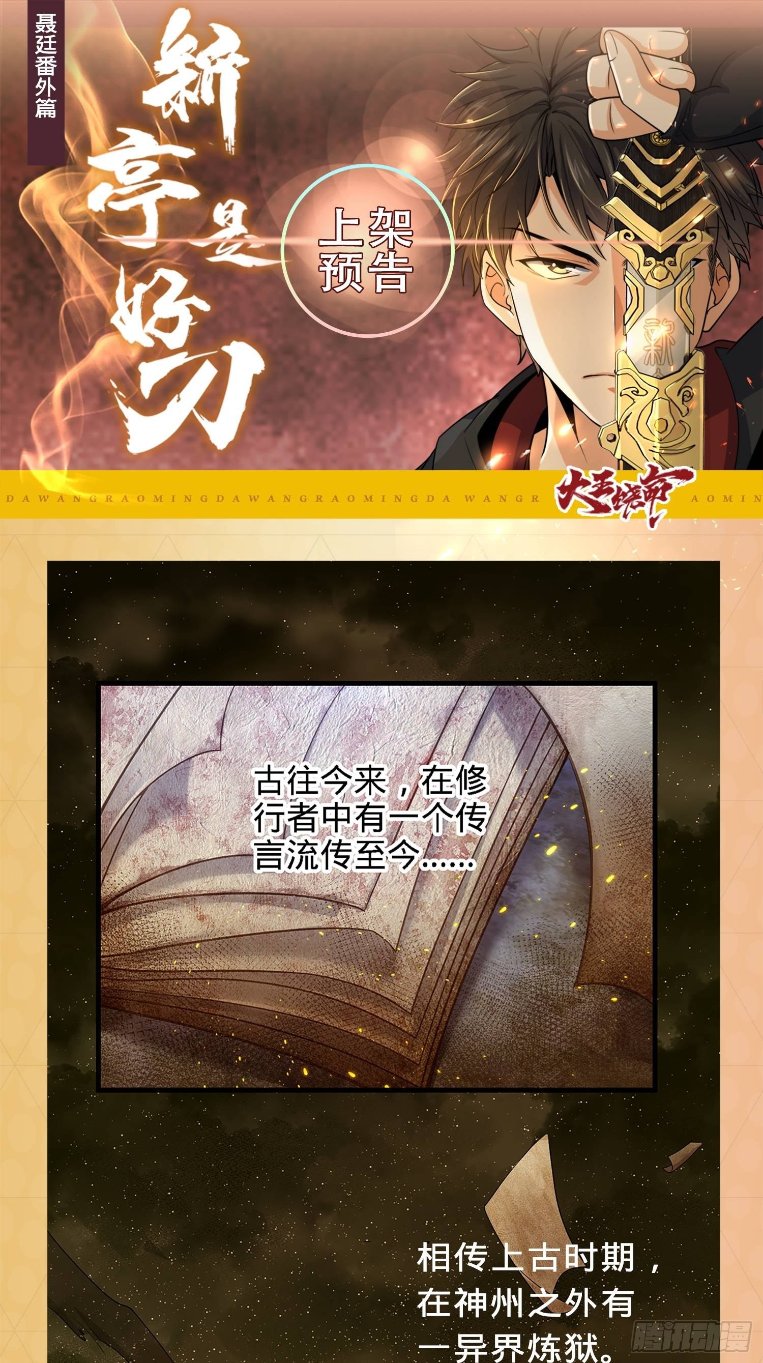 大王饶命之新亭是好刀 预告 在线漫画 腾讯动漫官方网站 大王饶命之新亭是好刀 预告 在线漫画 腾讯动漫官方网站
