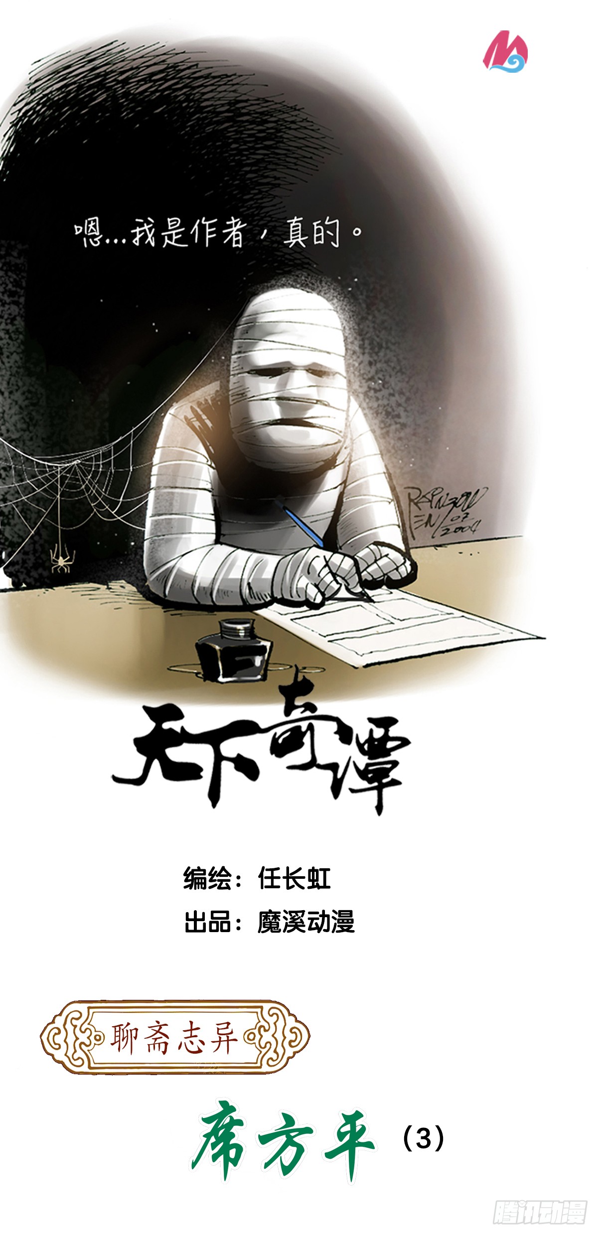 《天下奇谭》第104话聊斋志异之席方平3-在线漫画-腾讯动漫官方网站