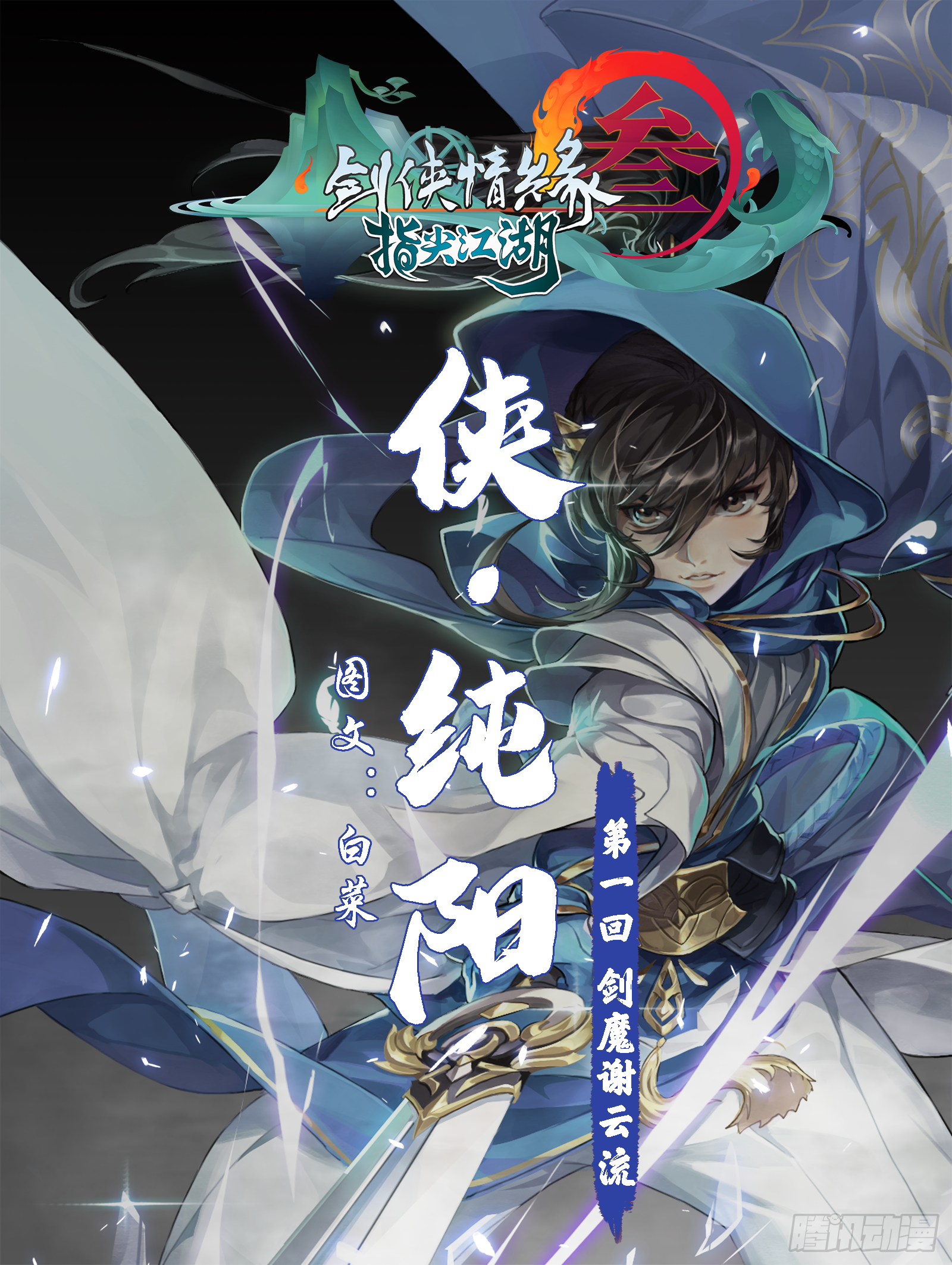 侠·纯阳-剑魔谢云流