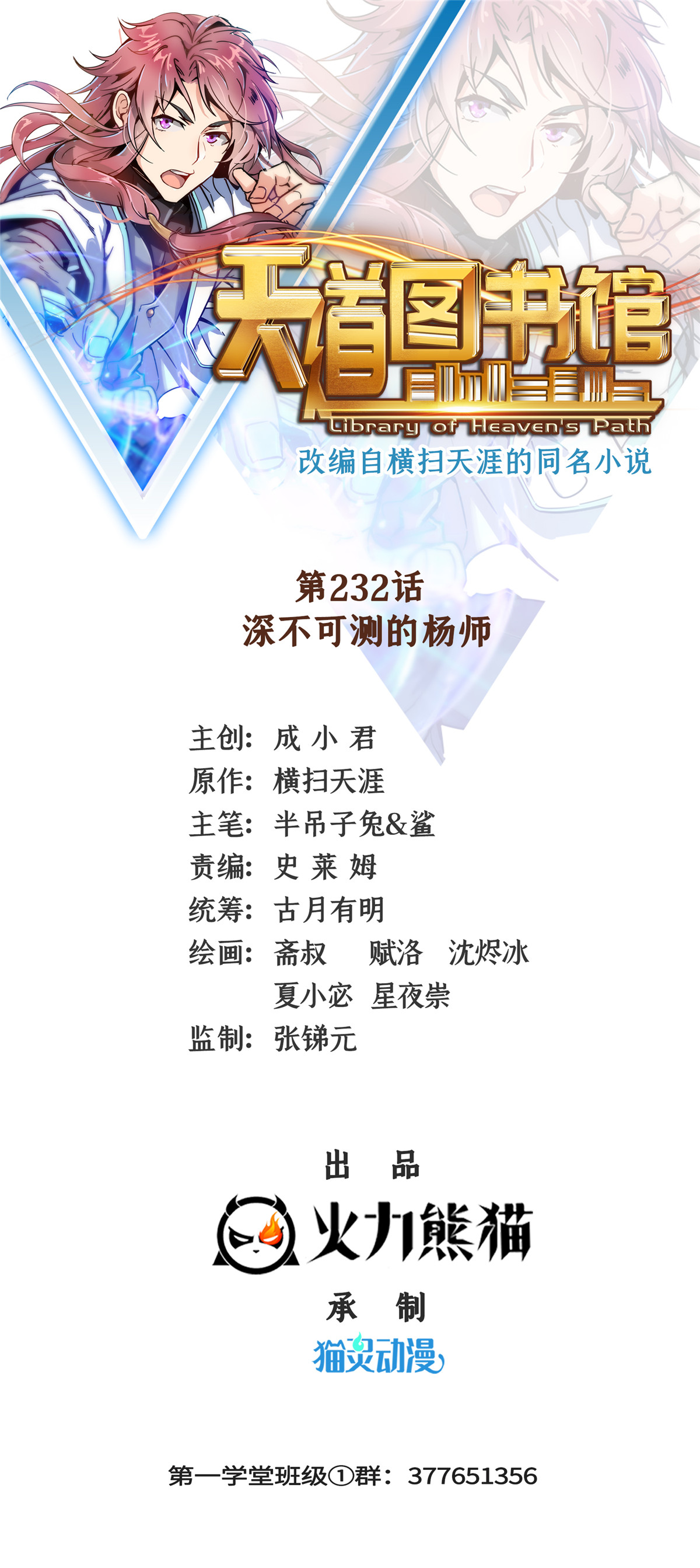 《天道图书馆》第232话 深不可测的杨师-在线漫画-腾讯动漫官方网站