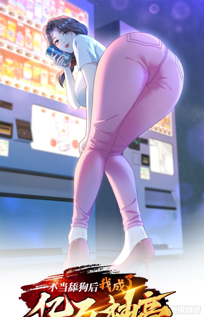 不当舔狗后，我成了亿万神豪- 下拉式漫画- 腾讯动漫