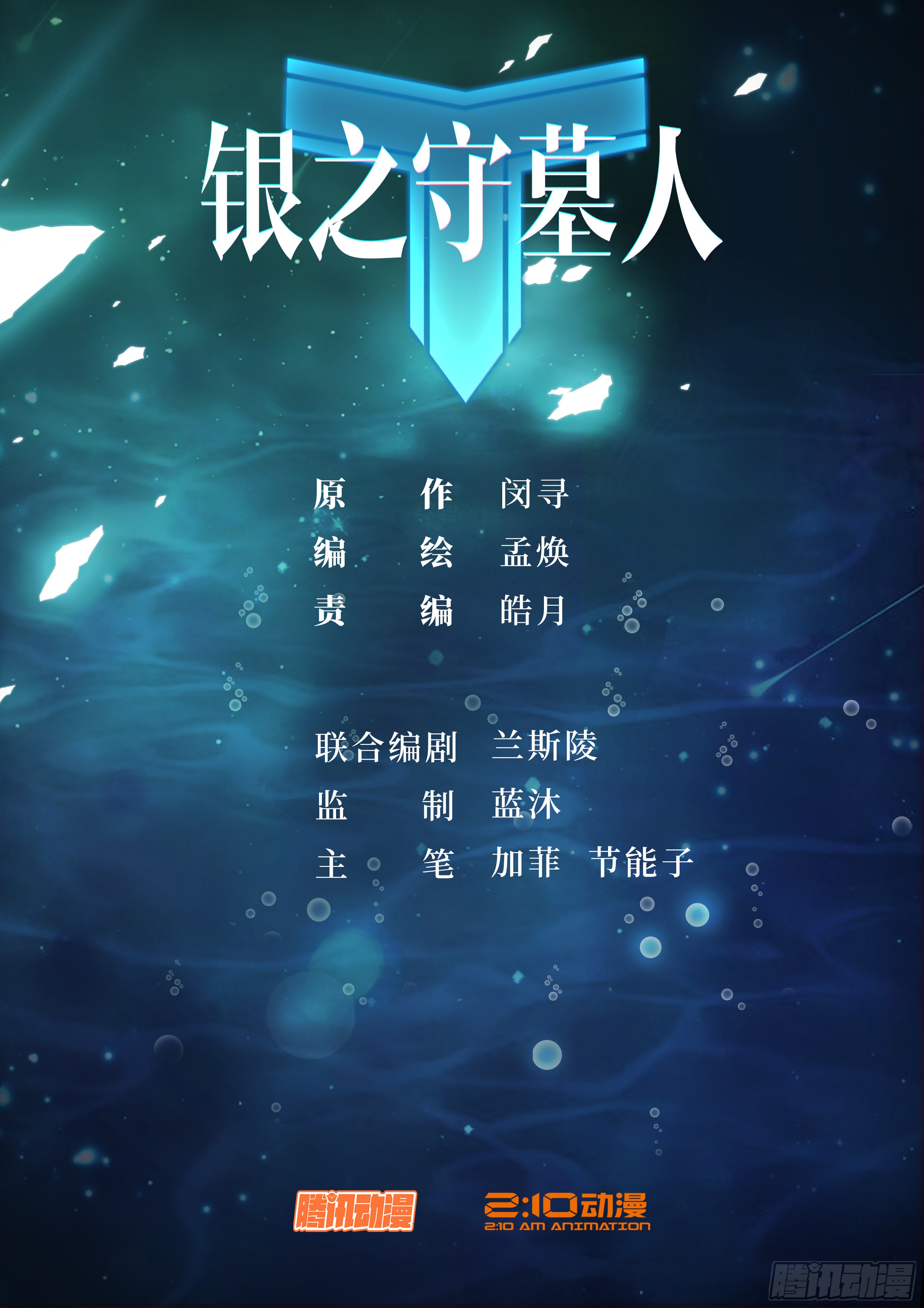 银之守墓人 第668墓 陆怜的决意 在线漫画 腾讯动漫官方网站