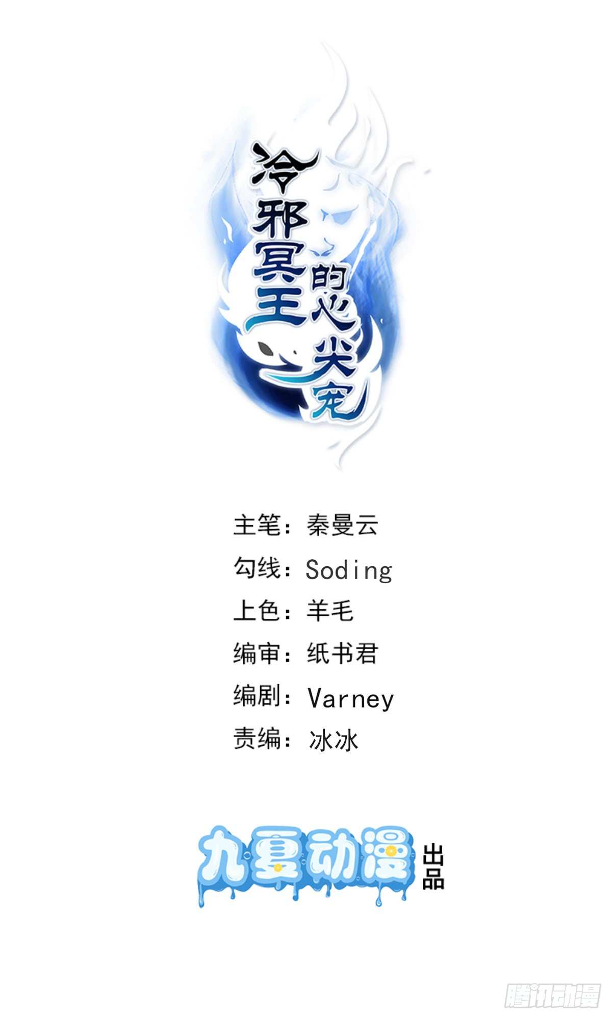 冷邪冥王的心尖宠 第29话神秘画像 在线漫画 腾讯动漫官方网站 冷邪冥王的心尖宠 第29话神秘画像 在线漫画 腾讯动漫官方网站