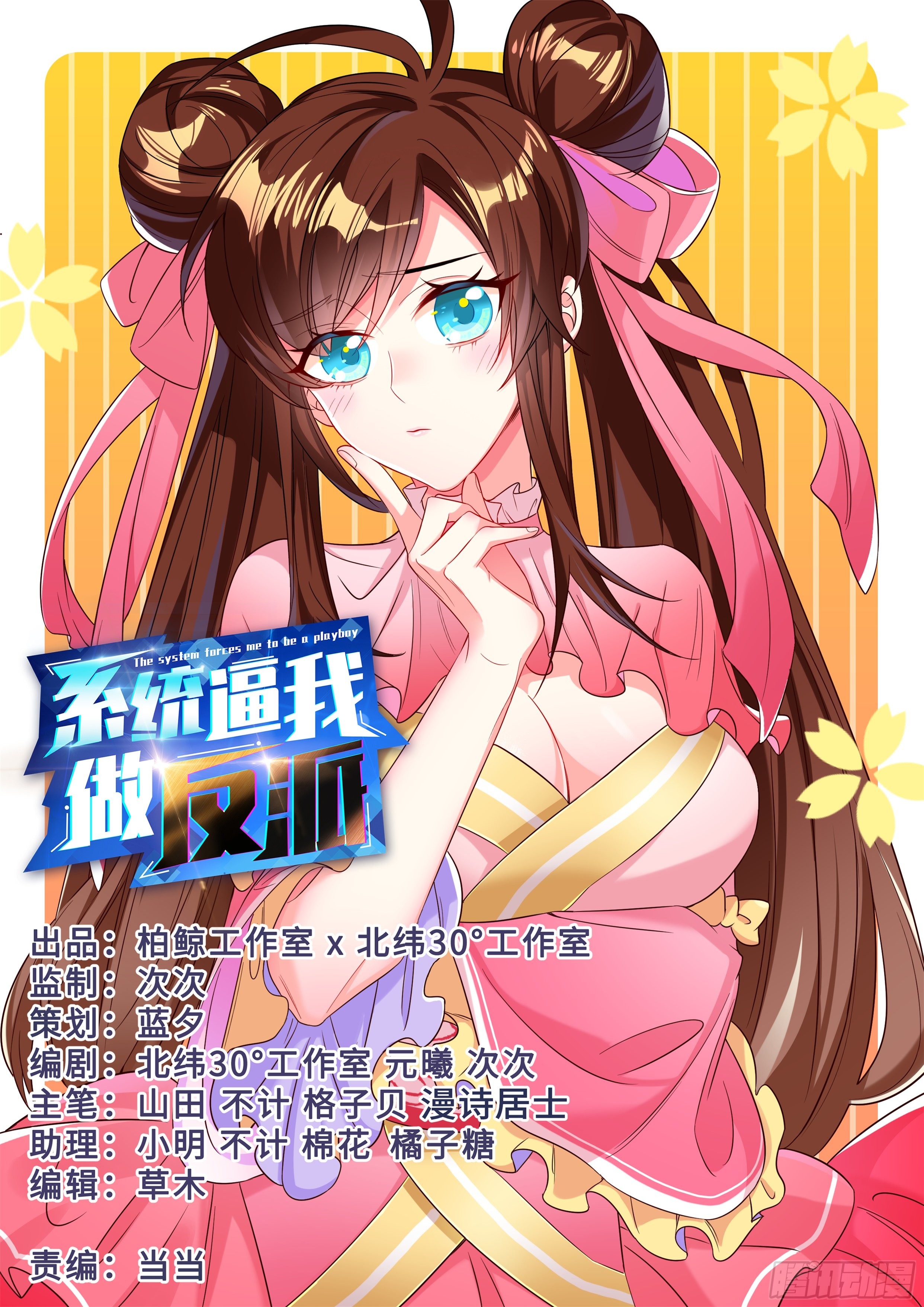 《系统逼我做反派》万花丛中过,哪能……-在线漫画-腾讯动漫官方网站