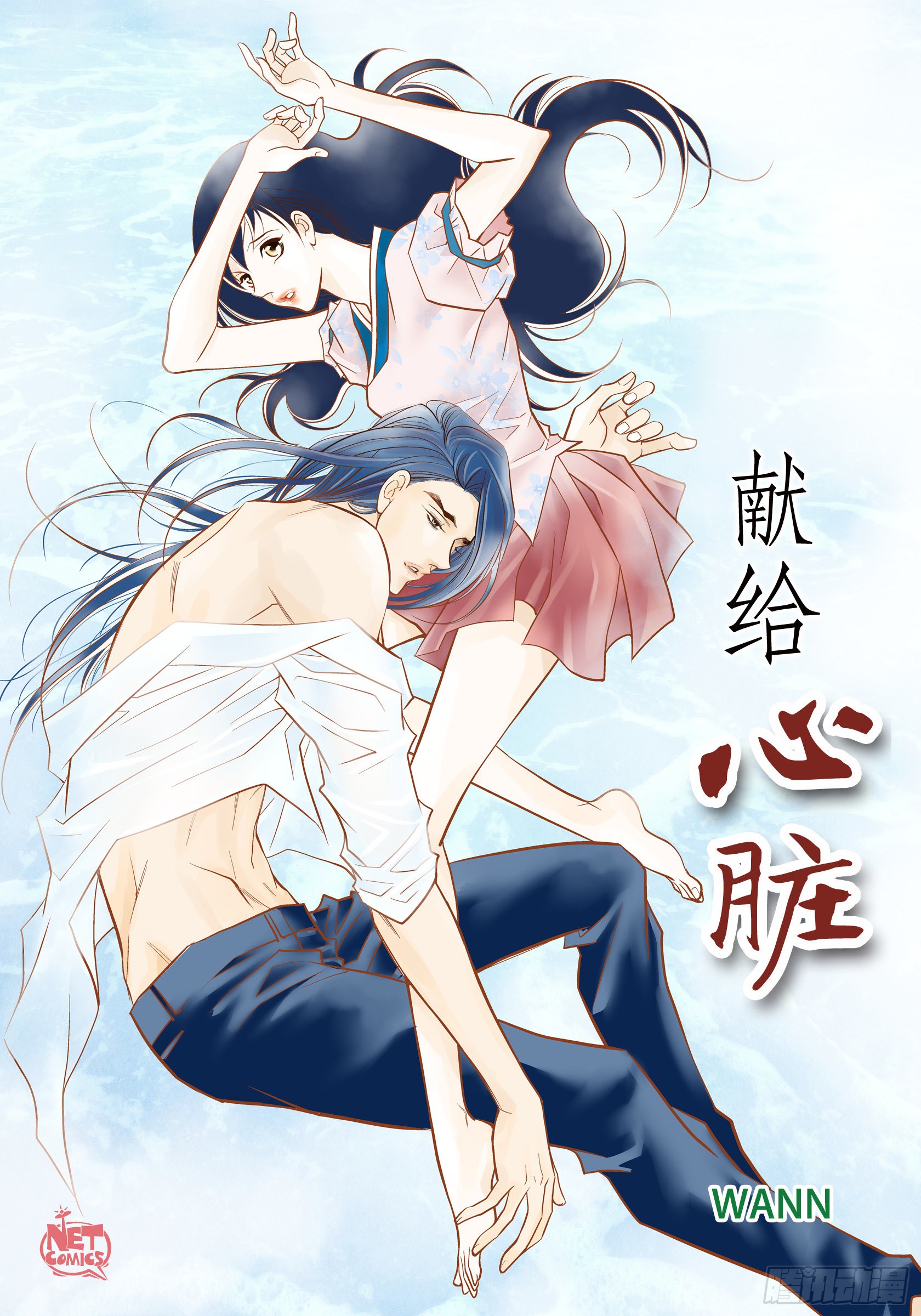 献给心脏 65 人工智能 在线漫画 腾讯动漫官方网站