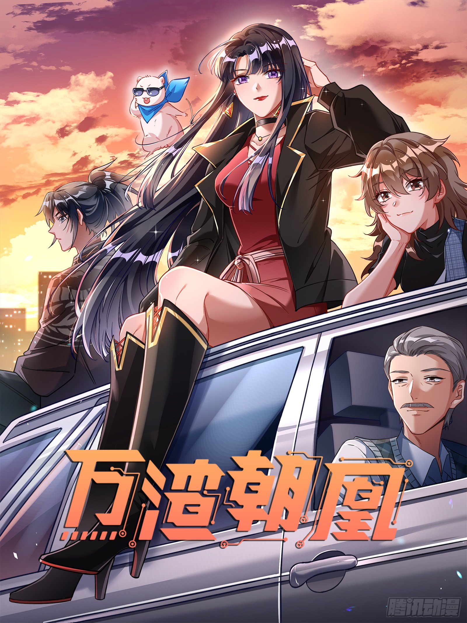 《万渣朝凰》断尾-在线漫画-腾讯动漫官方网站