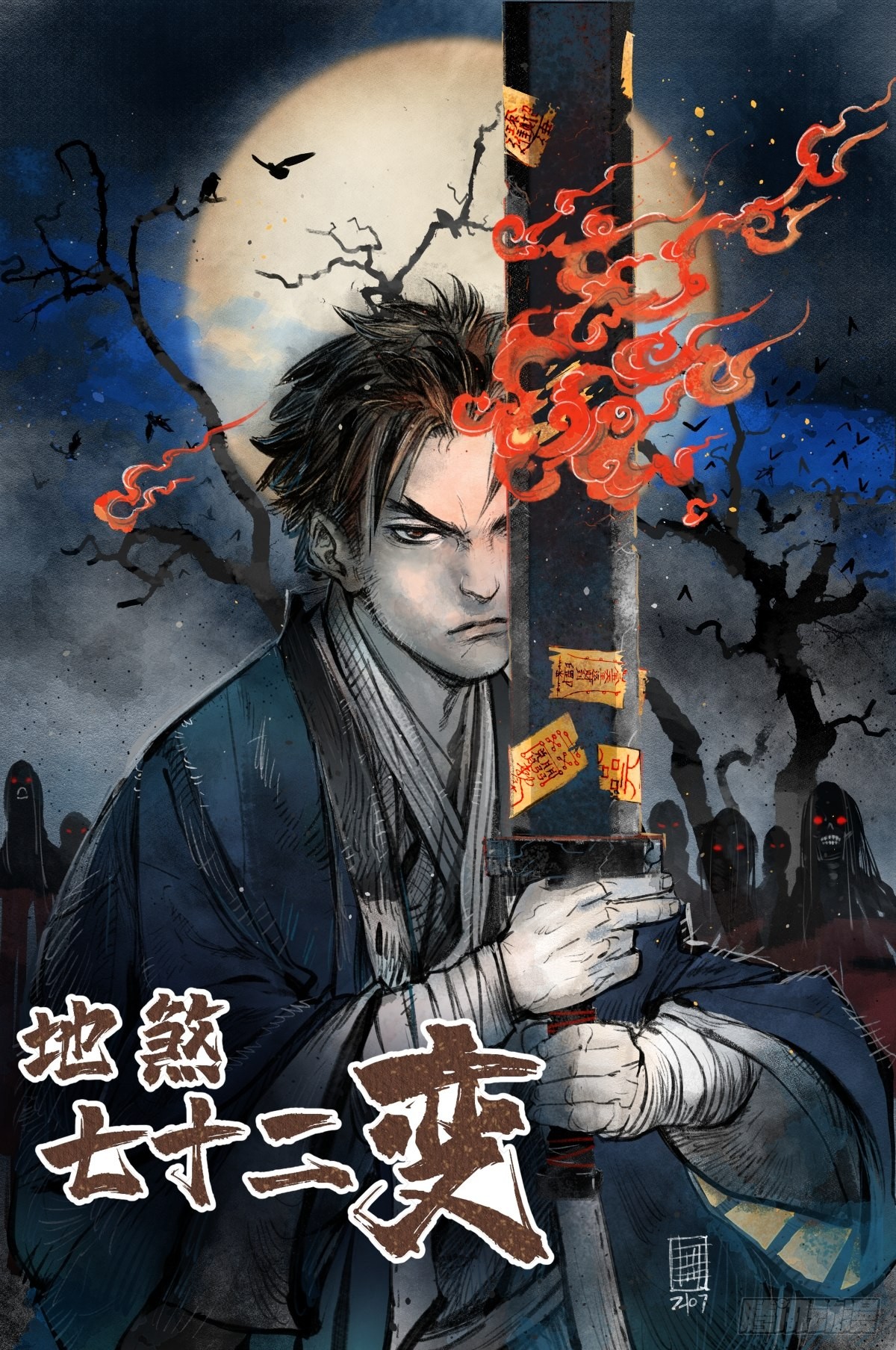 地煞七十二变 第42话尸宴 在线漫画 腾讯动漫官方网站