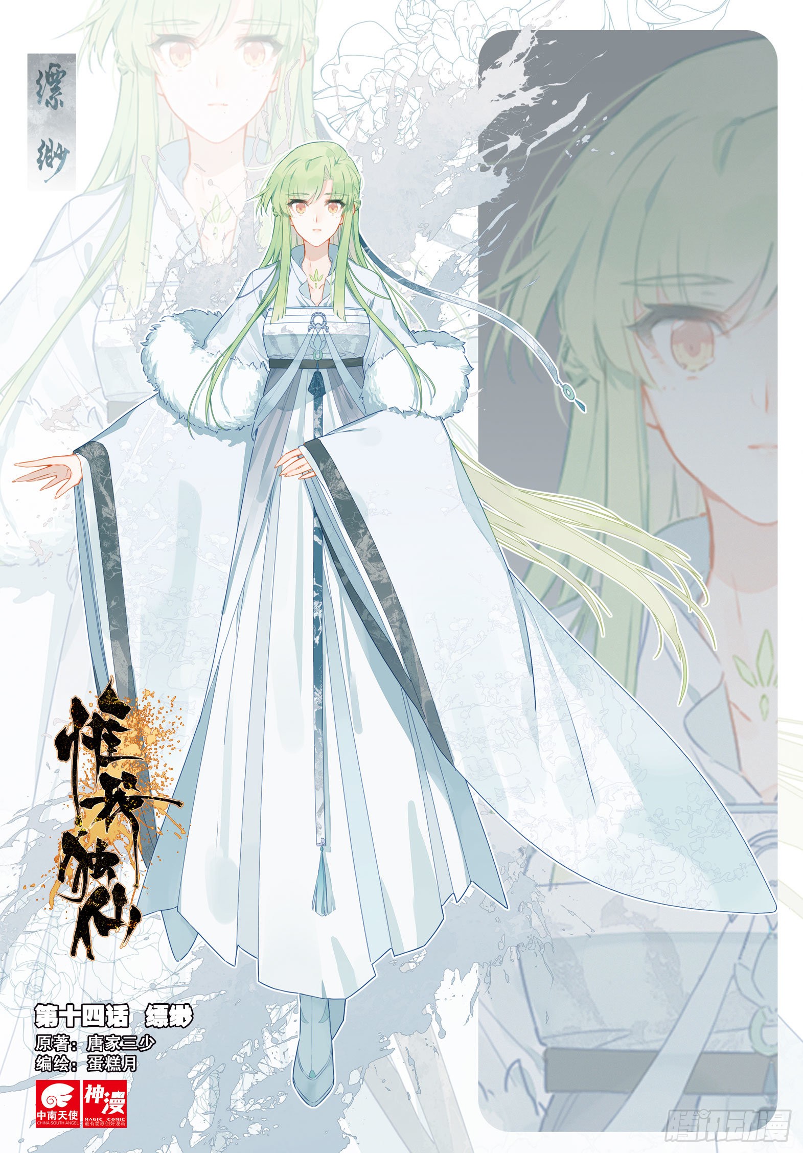 《惟我独仙》14 缥缈