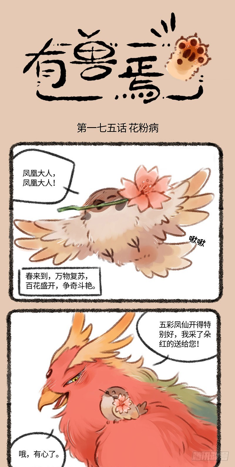 有兽焉第176话_处处喷嚏鸟_漫画在线阅读_腾讯动漫官网