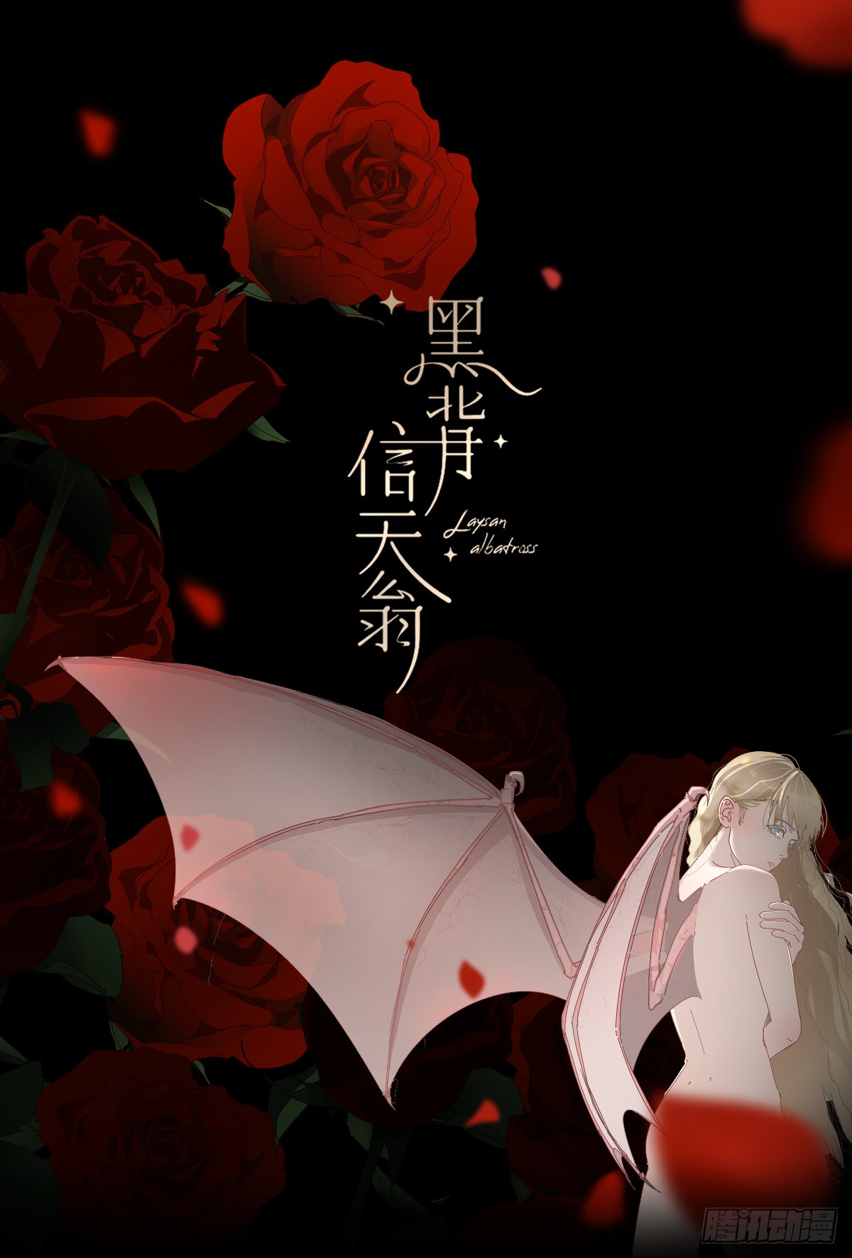 《黑背信天翁》58.谢谢你-在线漫画-腾讯动漫官方网站