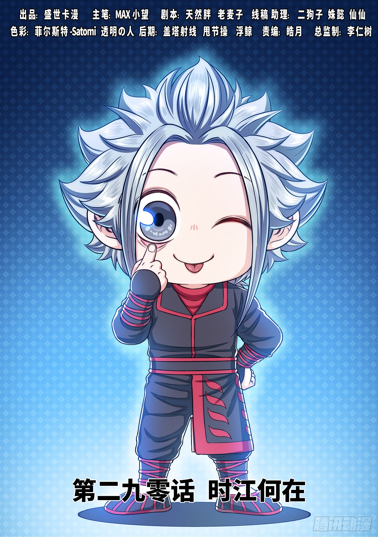 我是大神仙 第二九零话 时江何在 在线漫画 腾讯动漫官方网站