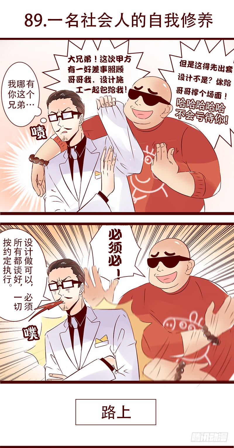 柏岩子的设计日常 第八十九话一名社会人的自我修养 在线漫画 腾讯动漫官方网站