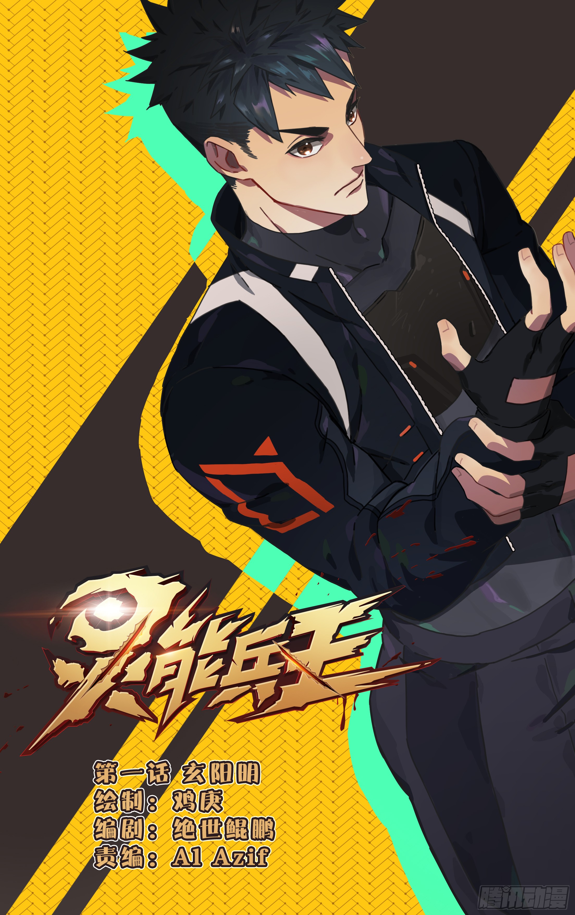 《灵能兵王》1.玄阳明-在线漫画-腾讯动漫官方网站