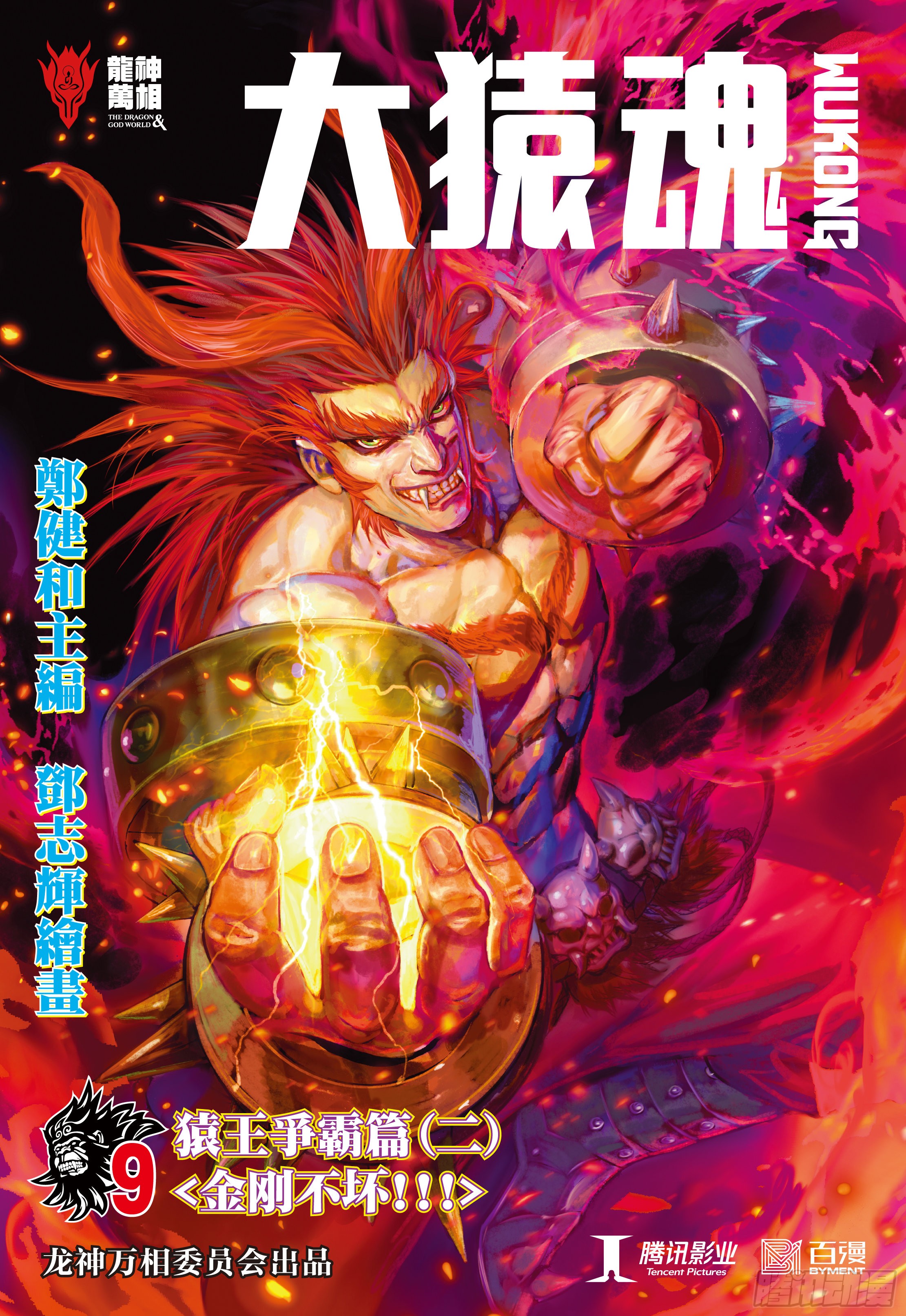 大猿魂 西行纪系列 09 金刚不坏 在线漫画 腾讯动漫官方网站