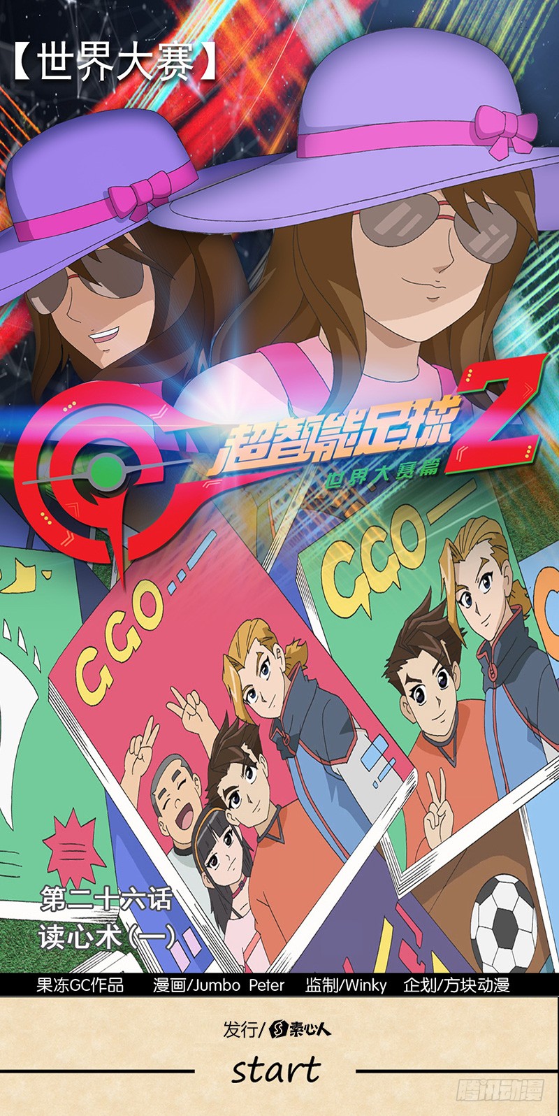 《超智能足球2世界大赛篇》第26话 读心术1-在线漫画-腾讯动漫官方