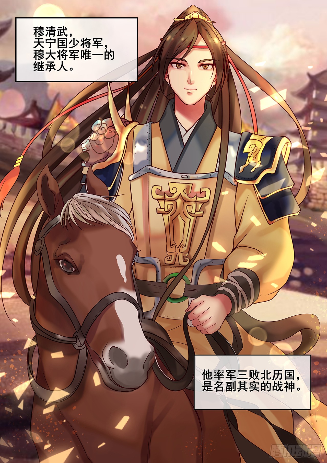 《天才小毒妃(《芸汐传》原作)》第12话 穆府少将军-在线漫画-腾讯