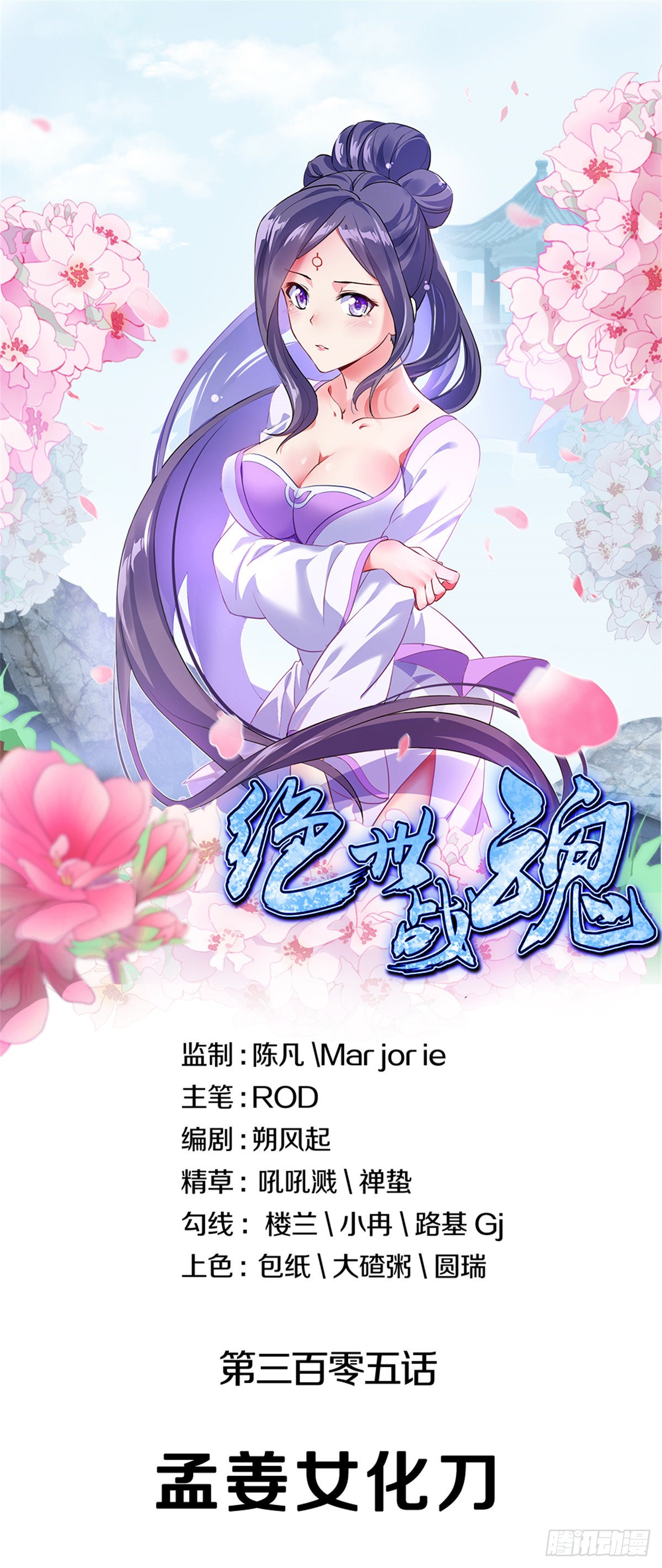 绝世战魂 第305话孟姜女化刀 在线漫画 腾讯动漫官方网站