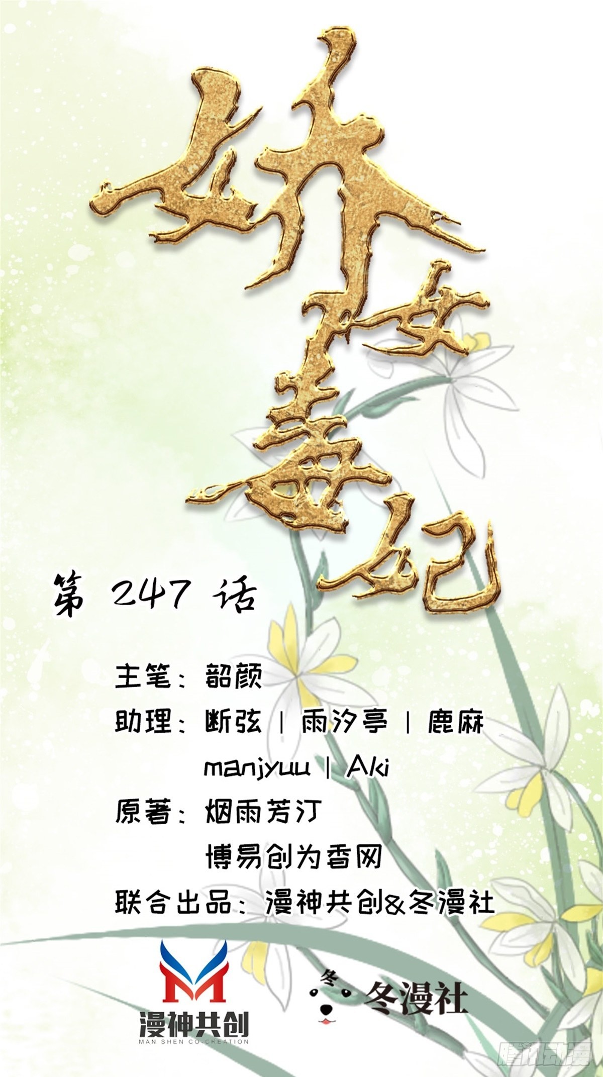 娇女毒妃 第二百四十七话 在线漫画 腾讯动漫官方网站