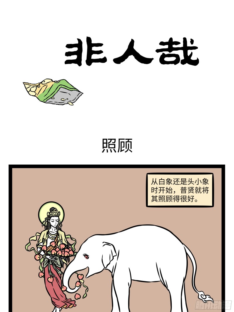 非人哉- 下拉式漫画- 腾讯动漫