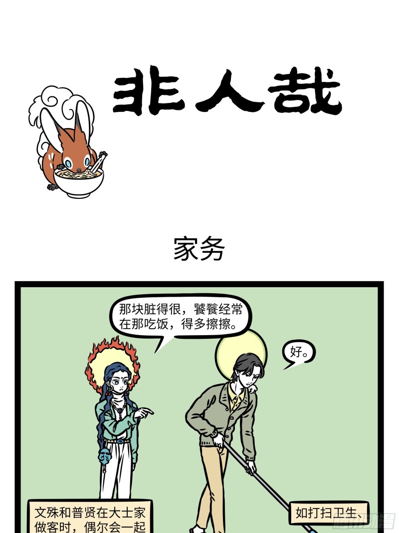 非人哉- 下拉式漫画- 腾讯动漫